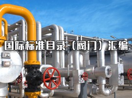 國(guó)際標(biāo)準(zhǔn)目錄（閥門）匯編